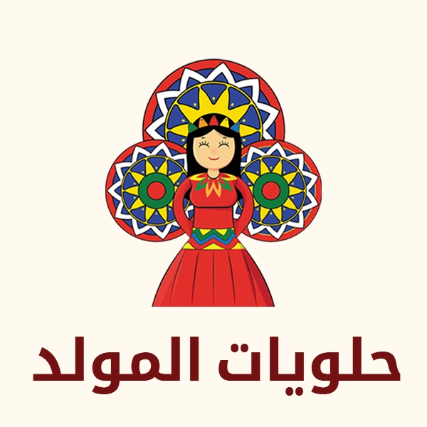حلويات المولد
