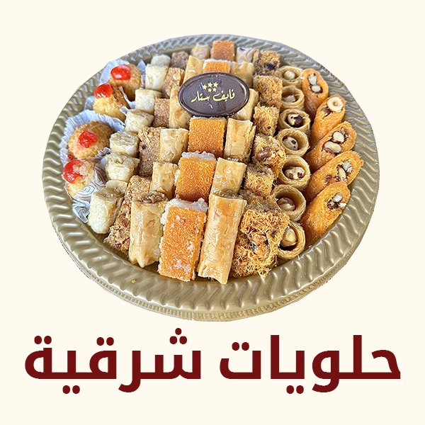حلويات شرقية